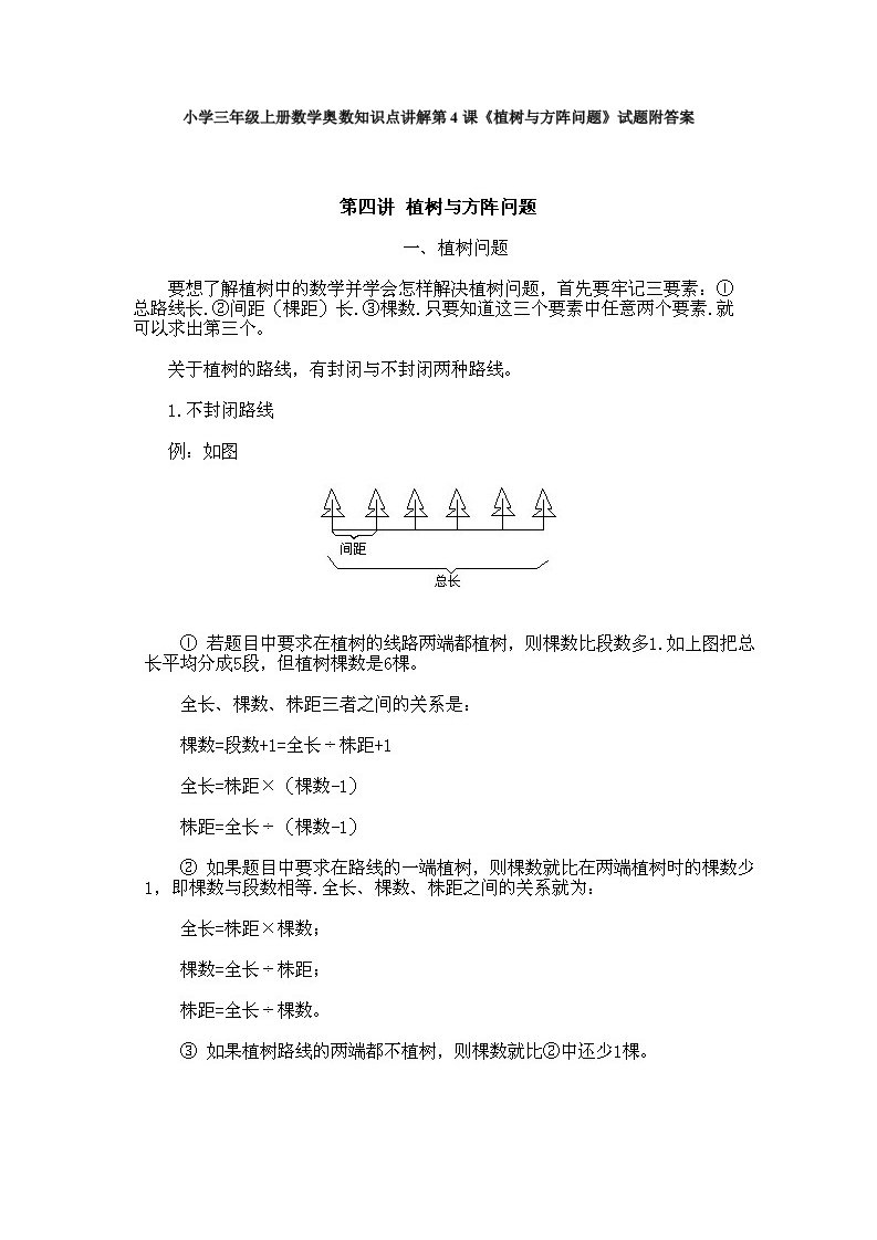 小学三年级上册数学奥数知识点讲解第4课《植树与方阵问题》试题附答案