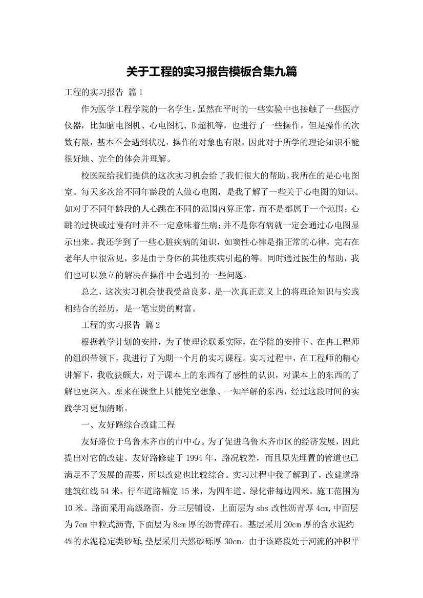 关于工程的实习报告模板合集九篇