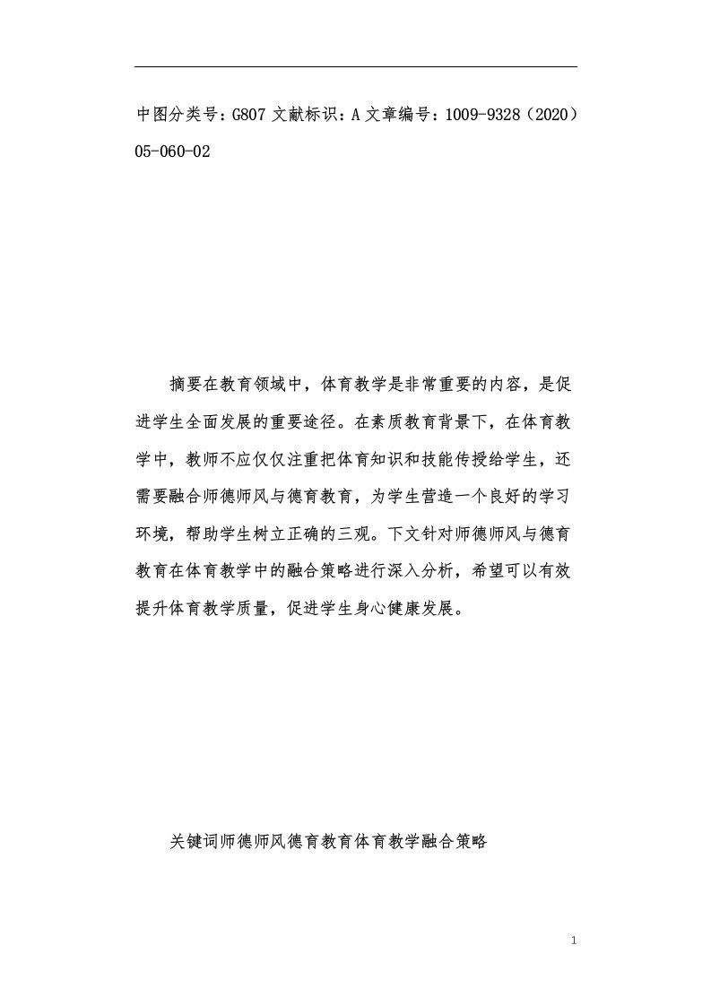 师德师风与德育教育在体育教学中的融合分析