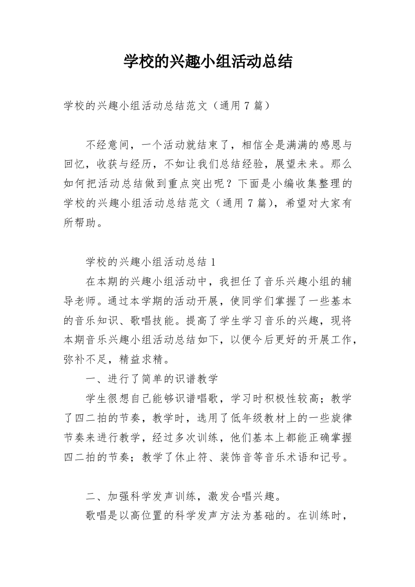 学校的兴趣小组活动总结