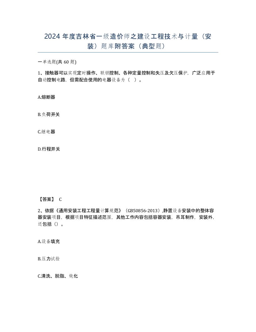 2024年度吉林省一级造价师之建设工程技术与计量安装题库附答案典型题