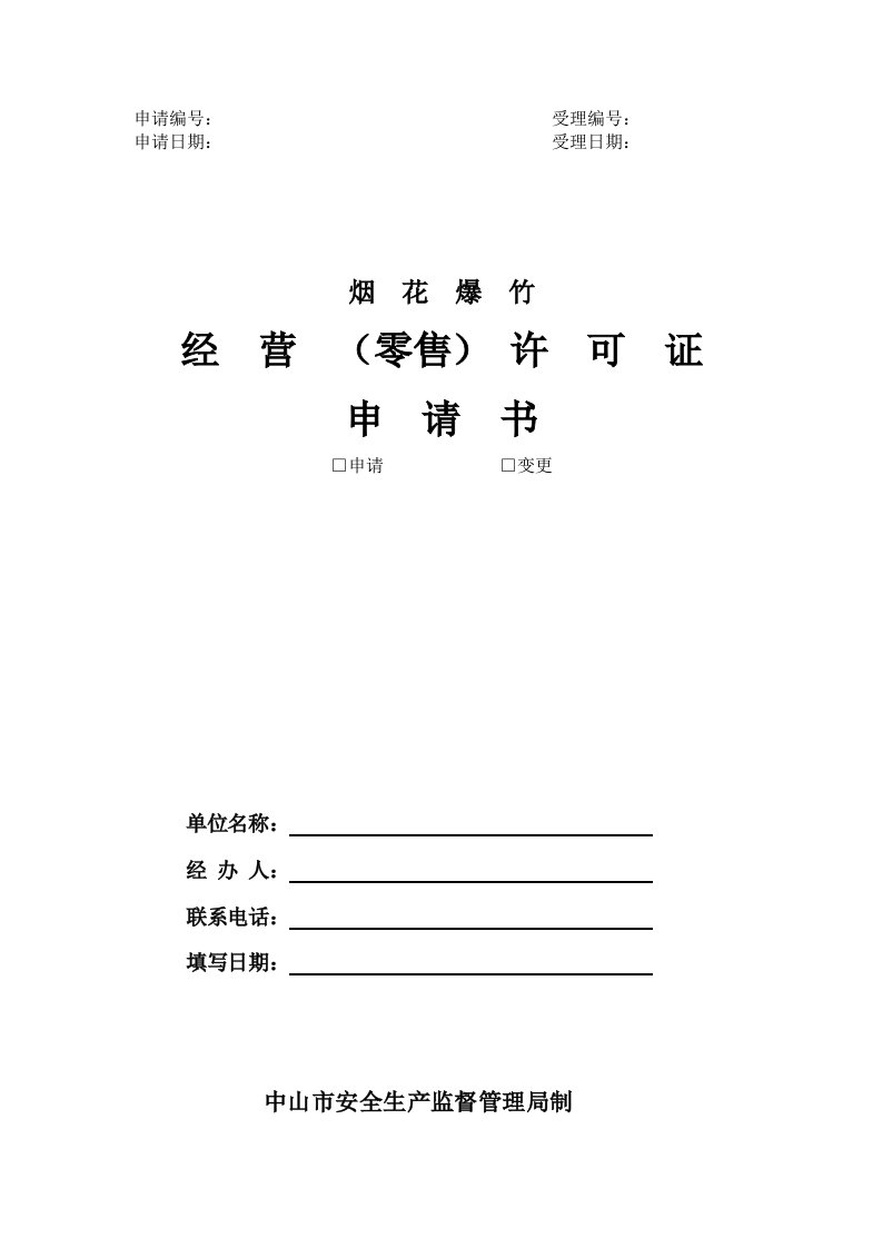 申请受理申请日期：受理日期：烟花爆竹经营（零售）许可证申请书