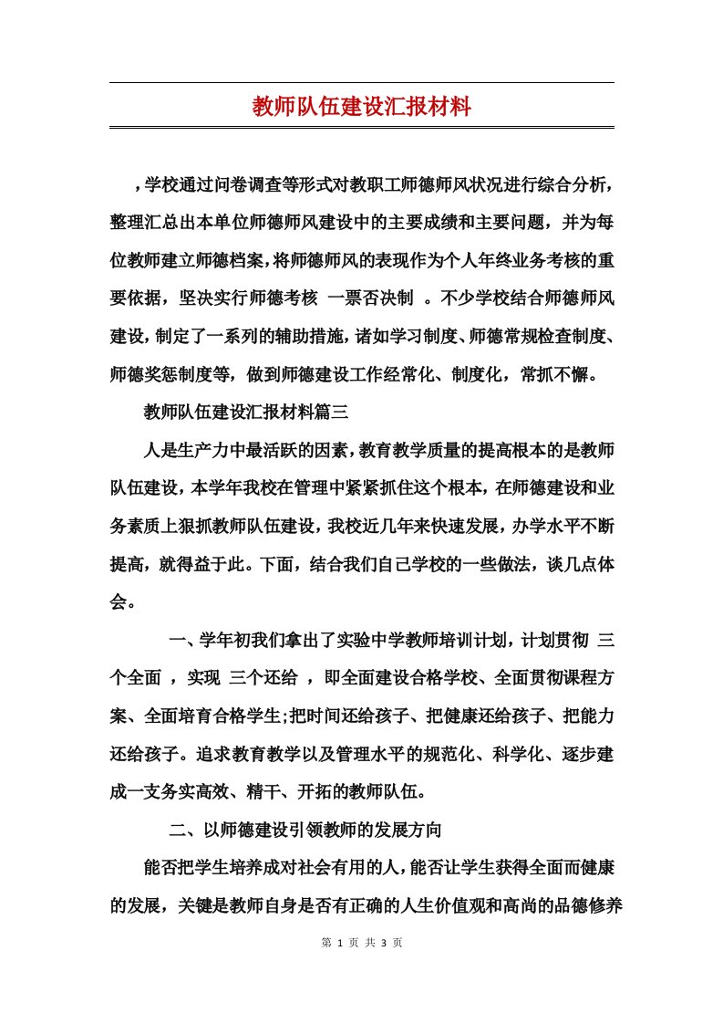 教师队伍建设汇报材料