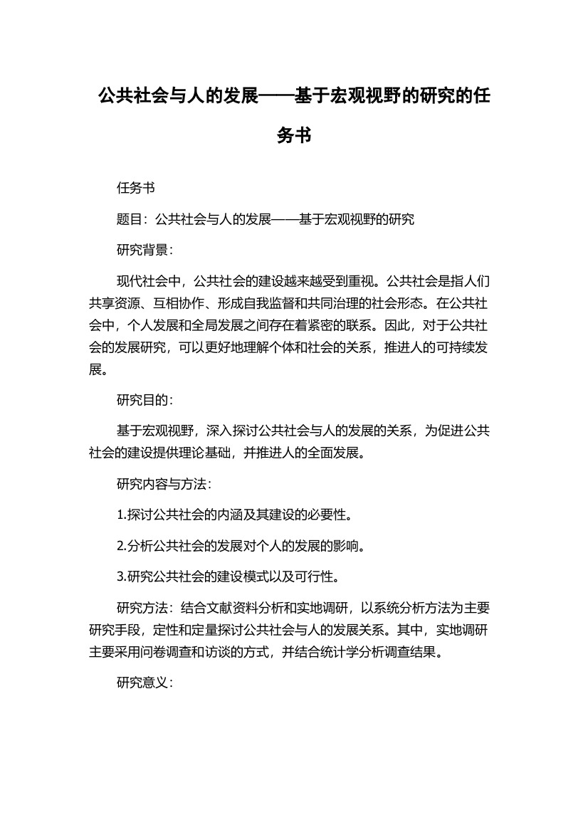 公共社会与人的发展——基于宏观视野的研究的任务书