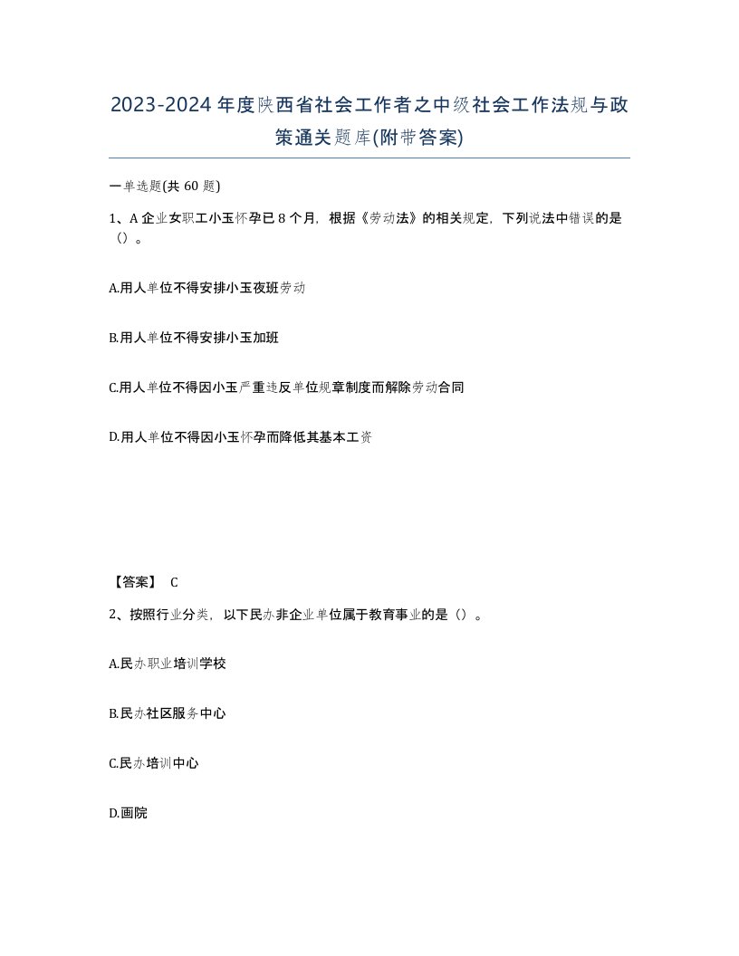 2023-2024年度陕西省社会工作者之中级社会工作法规与政策通关题库附带答案