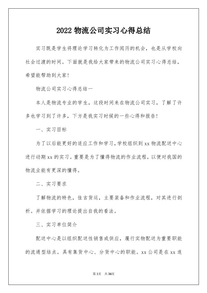 2022物流公司实习心得总结