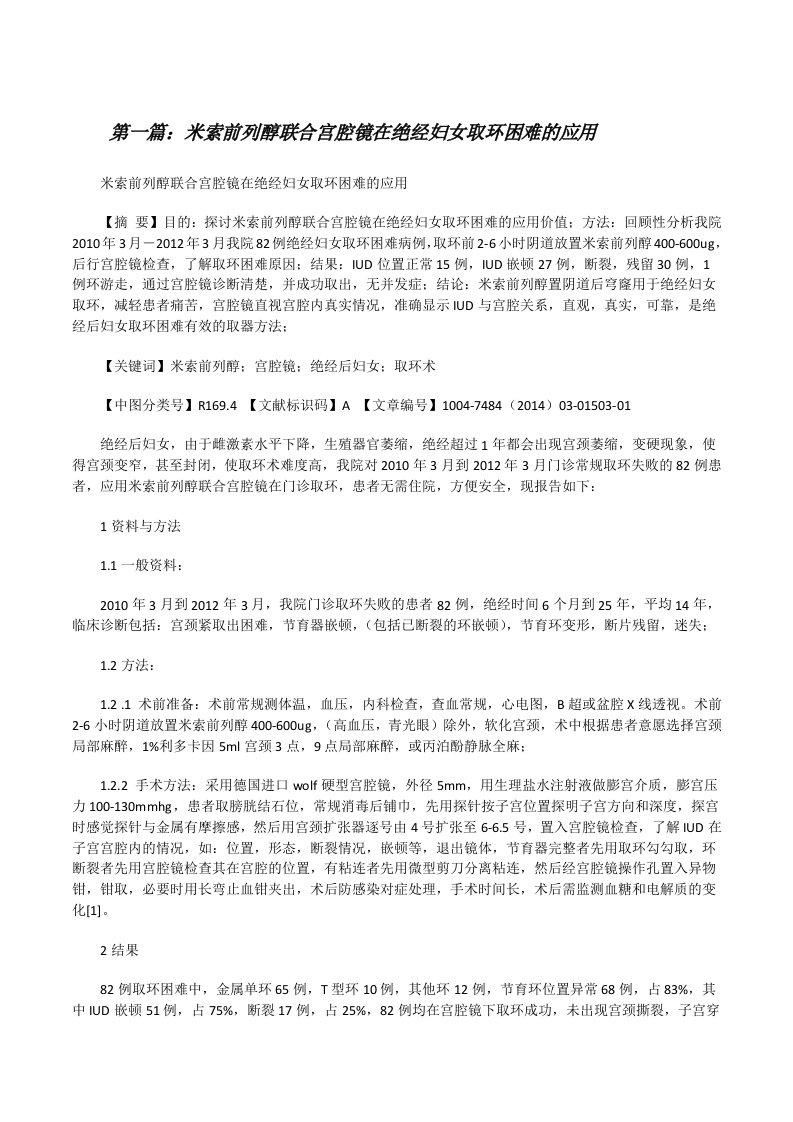 米索前列醇联合宫腔镜在绝经妇女取环困难的应用[修改版]