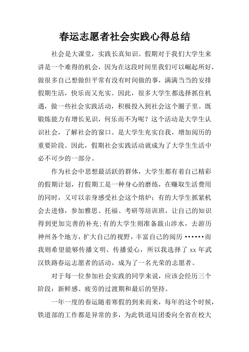 春运志愿者社会实践心得总结