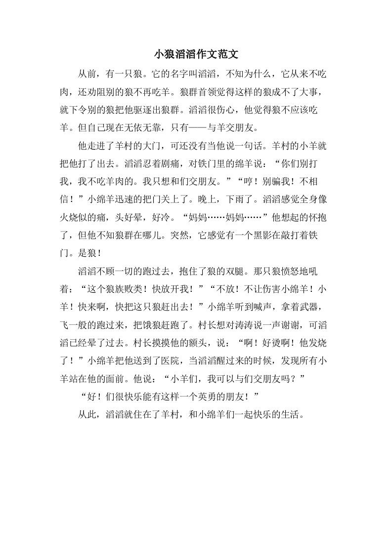 小狼滔滔作文范文