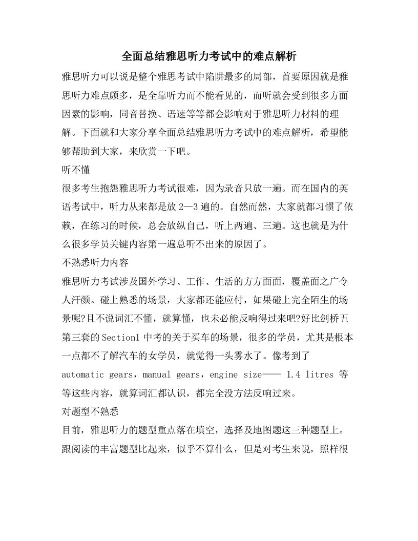 全面总结雅思听力考试中的难点解析