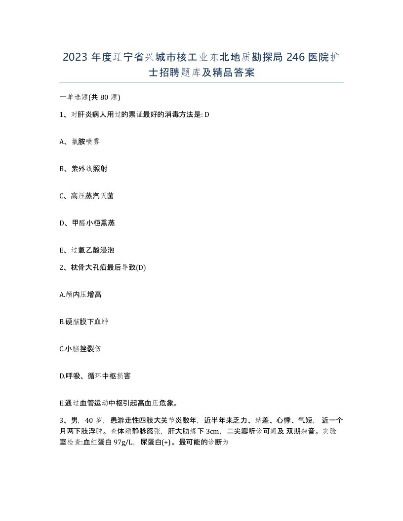 2023年度辽宁省兴城市核工业东北地质勘探局246医院护士招聘题库及答案