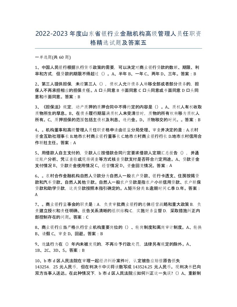 2022-2023年度山东省银行业金融机构高级管理人员任职资格试题及答案五