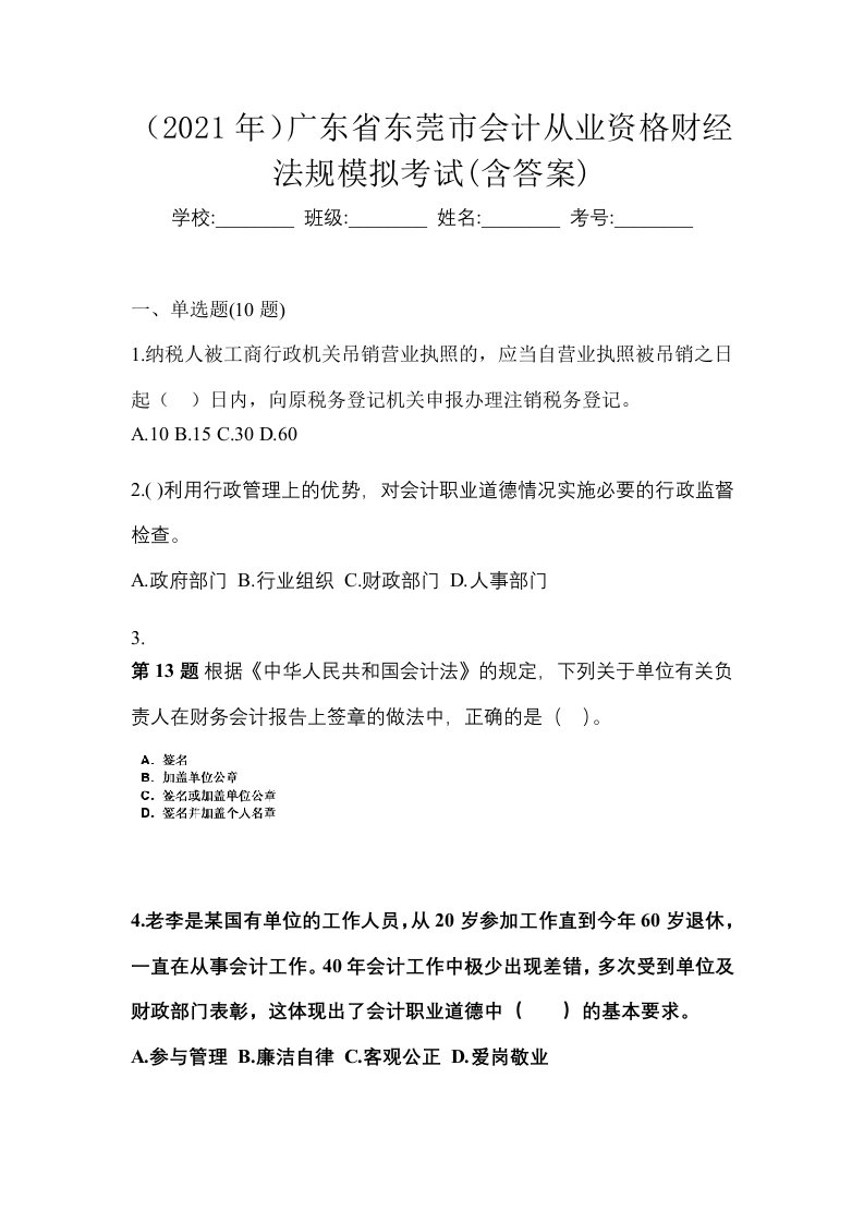 2021年广东省东莞市会计从业资格财经法规模拟考试含答案