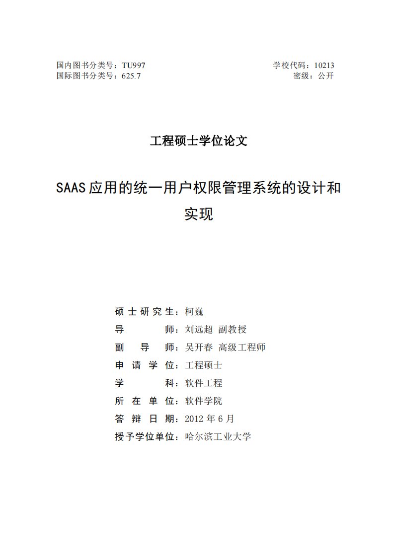 SAAS应用统一用户权限管理系统设计和实现