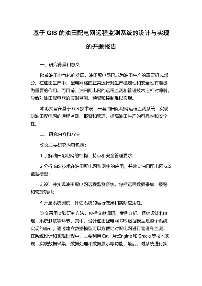 基于GIS的油田配电网远程监测系统的设计与实现的开题报告