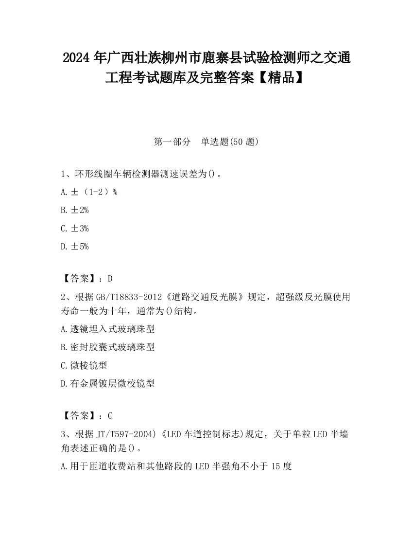 2024年广西壮族柳州市鹿寨县试验检测师之交通工程考试题库及完整答案【精品】