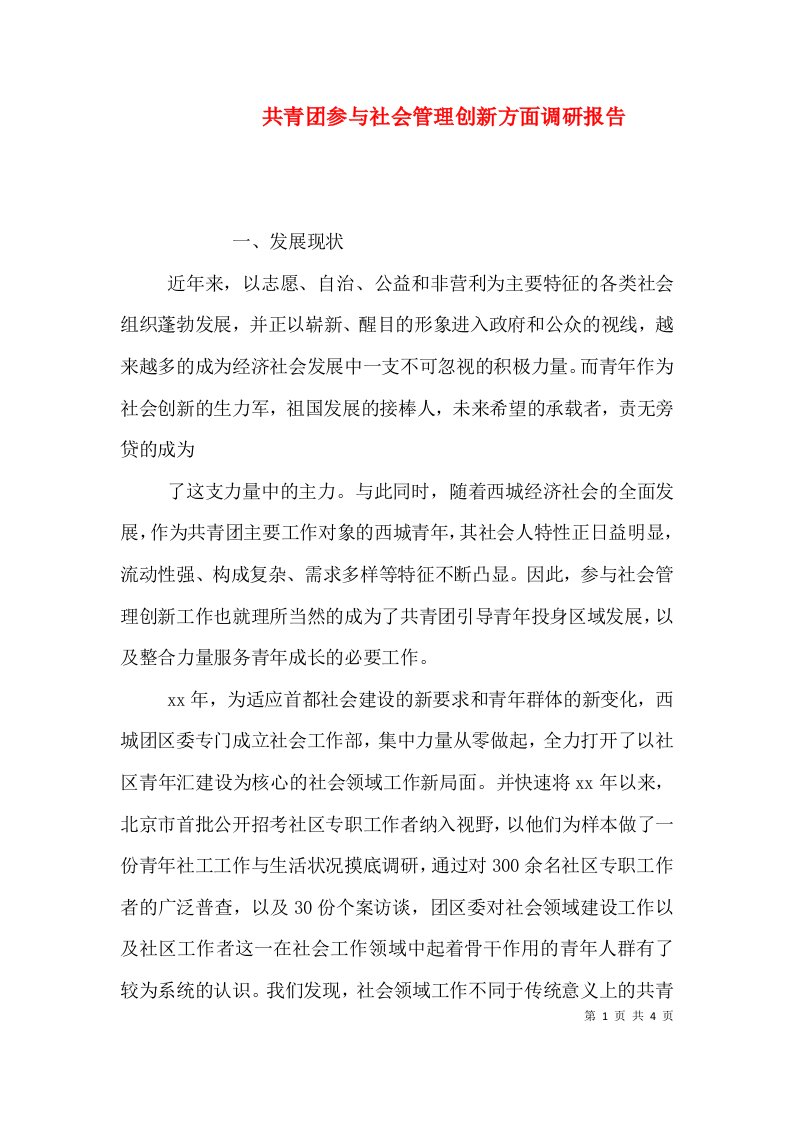 共青团参与社会管理创新方面调研报告（一）