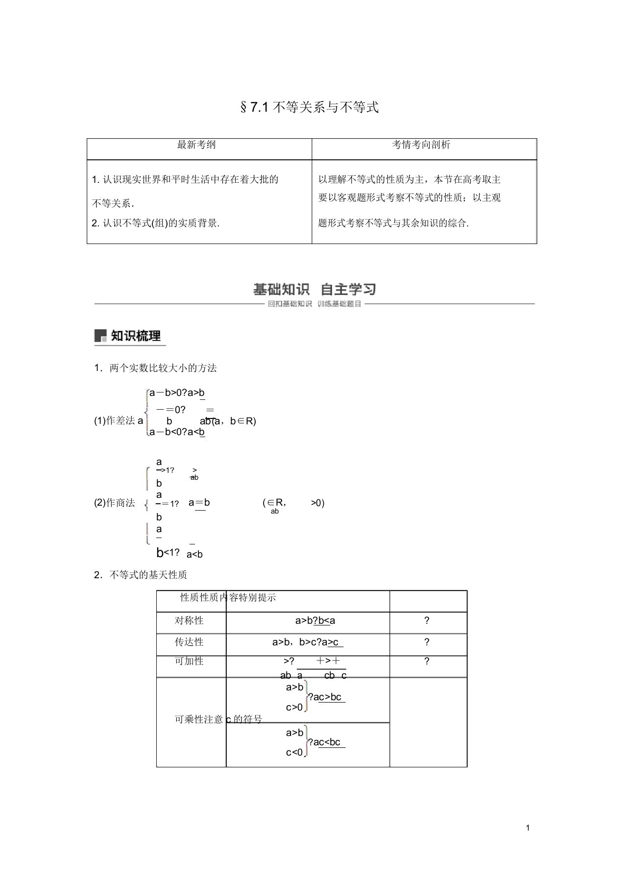 2019届高考数学大一轮复习第七章不等式71不等式的性质与一元二次不等式学案理北师大版