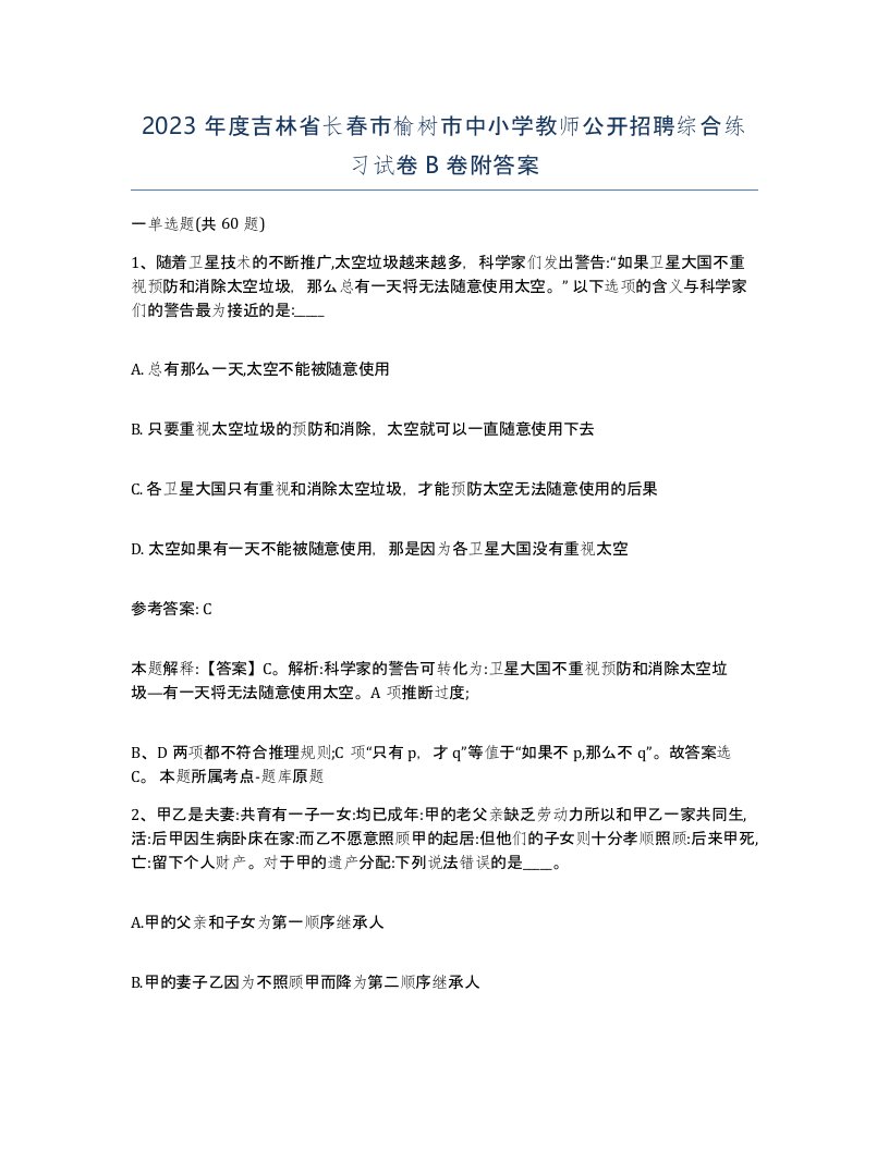 2023年度吉林省长春市榆树市中小学教师公开招聘综合练习试卷B卷附答案