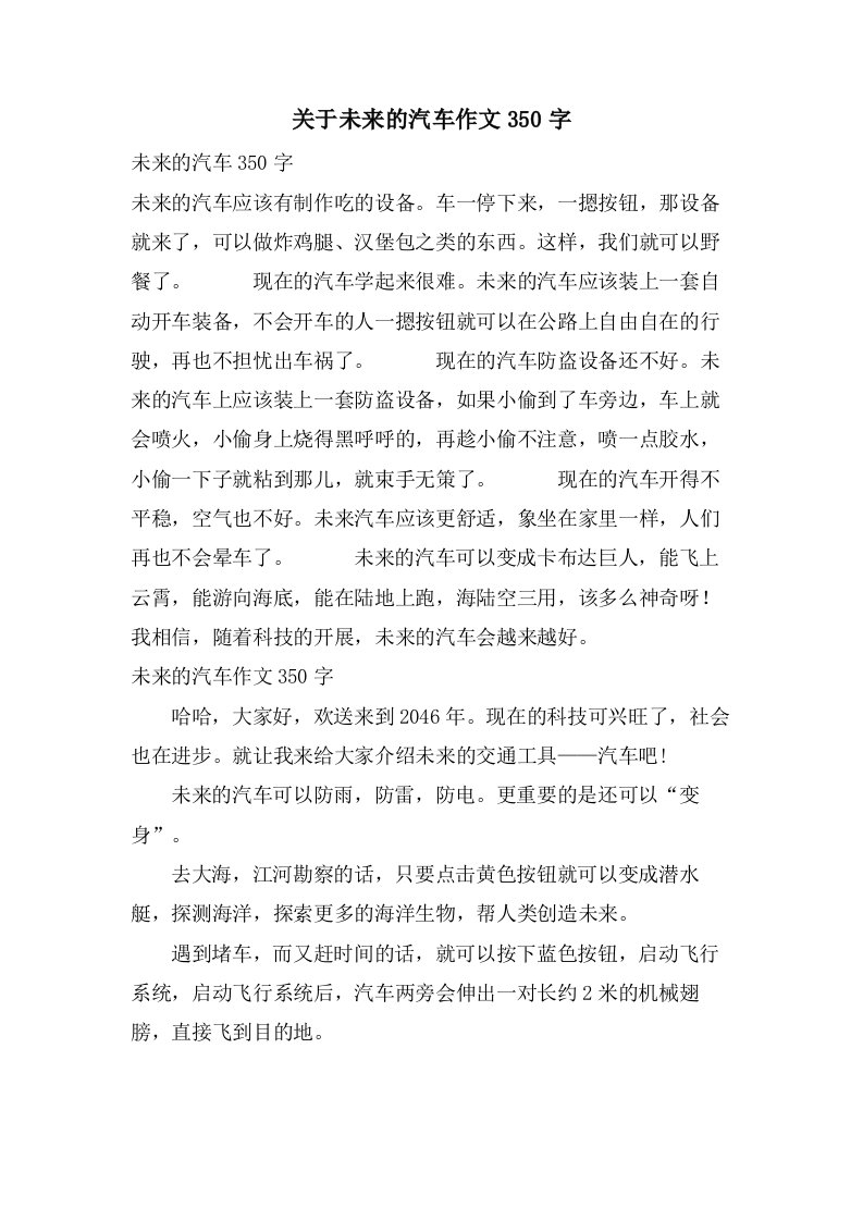 关于未来的汽车作文350字