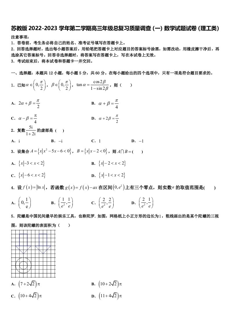 苏教版2022-2023学年第二学期高三年级总复习质量调查（一）数学试题试卷（理工类）