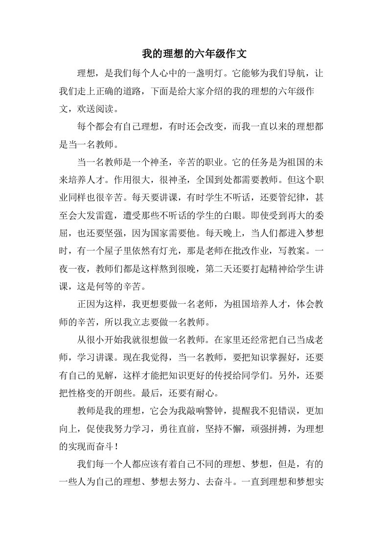 我的理想的六年级作文