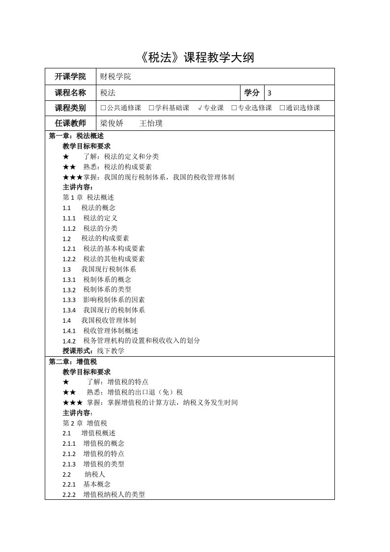 梁俊娇-税法（第八版）教学大纲