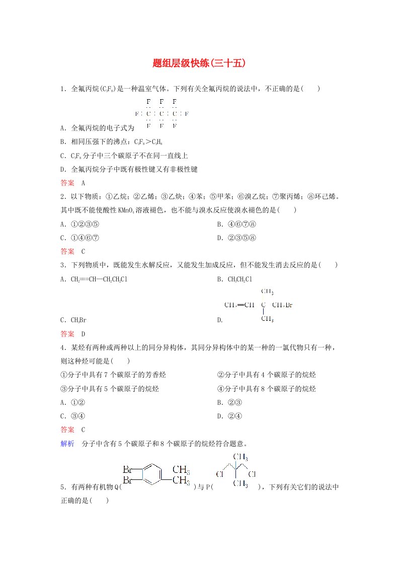 高考化学一轮复习第十一章有机化学基础鸭题组层级快练35烃和卤代烃