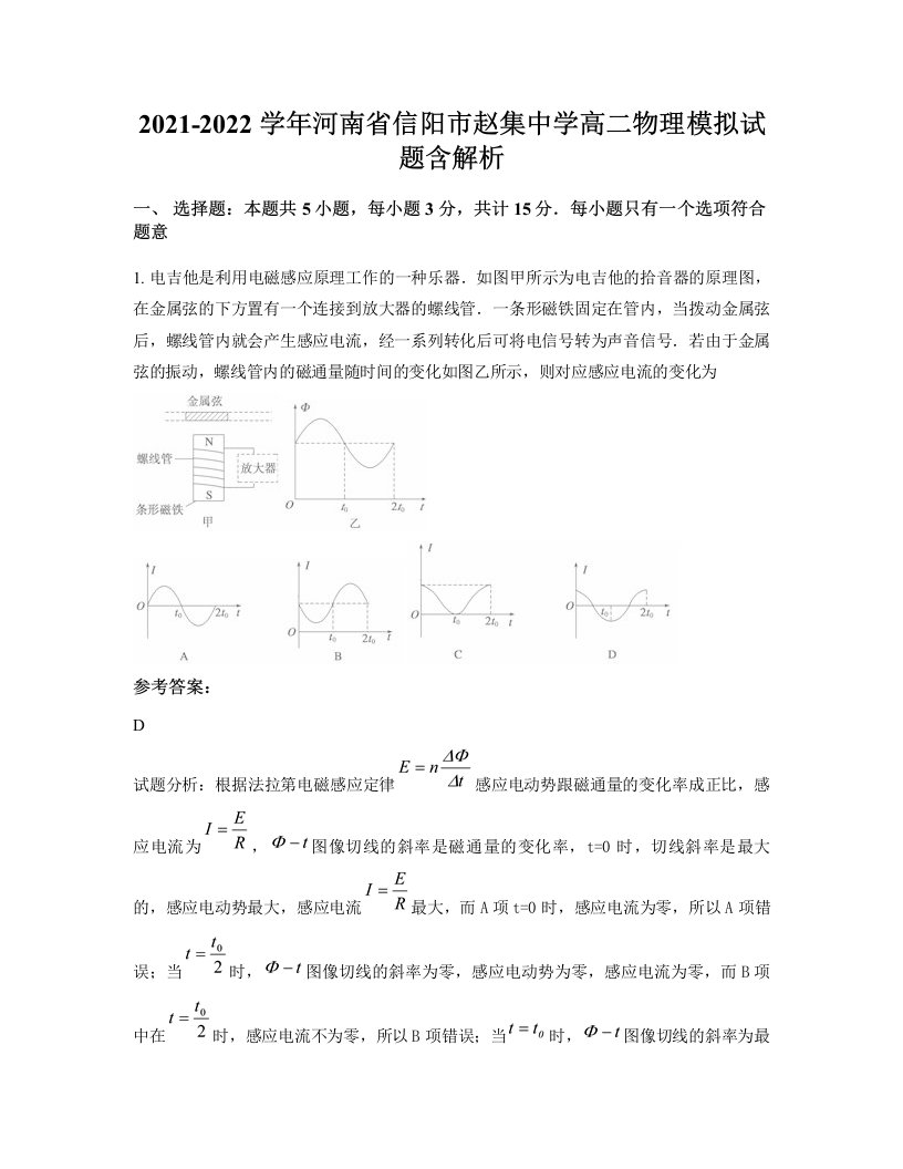 2021-2022学年河南省信阳市赵集中学高二物理模拟试题含解析