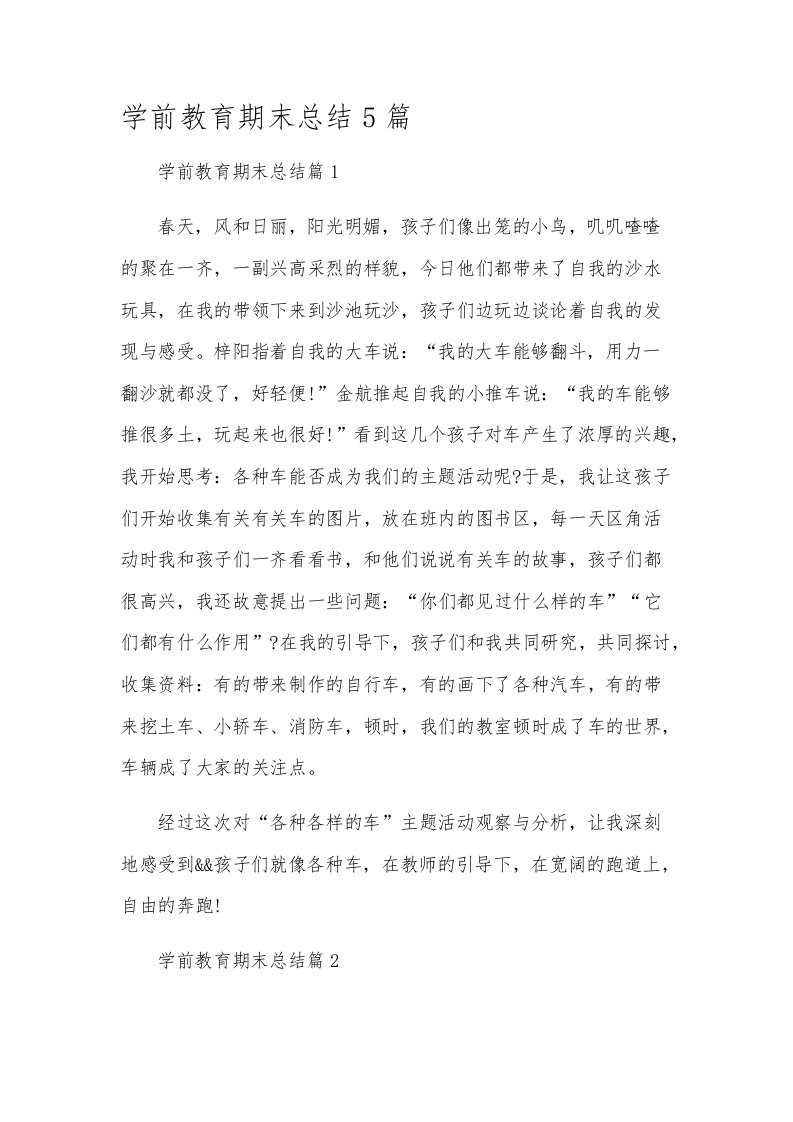 学前教育期末总结5篇