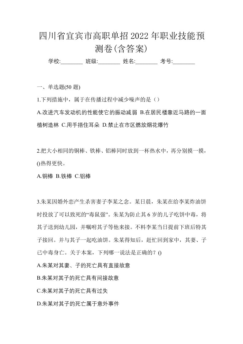 四川省宜宾市高职单招2022年职业技能预测卷含答案