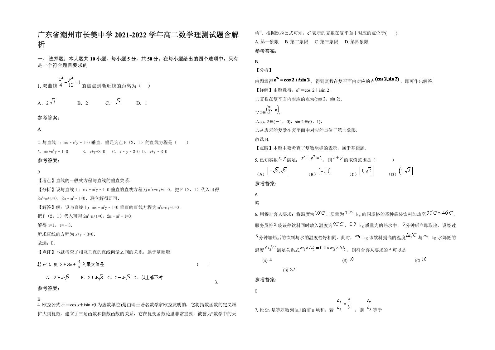 广东省潮州市长美中学2021-2022学年高二数学理测试题含解析