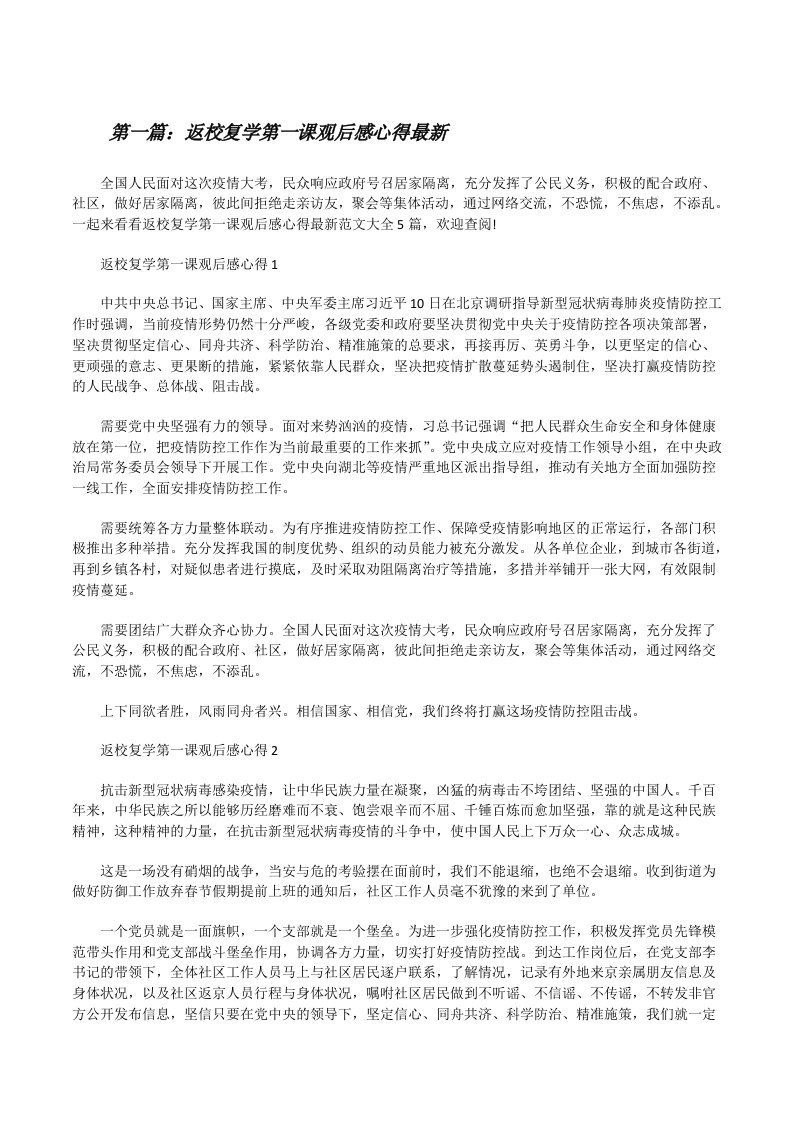 返校复学第一课观后感心得最新[合集5篇][修改版]