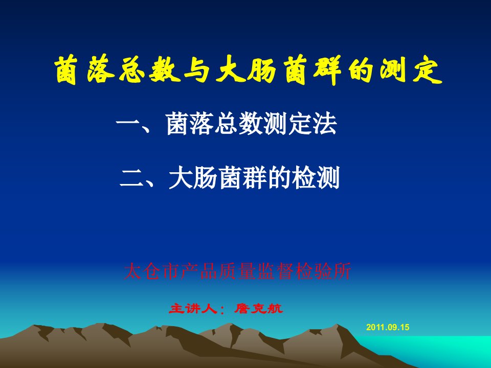 医学专题食品中菌落总数和大肠菌群的检测