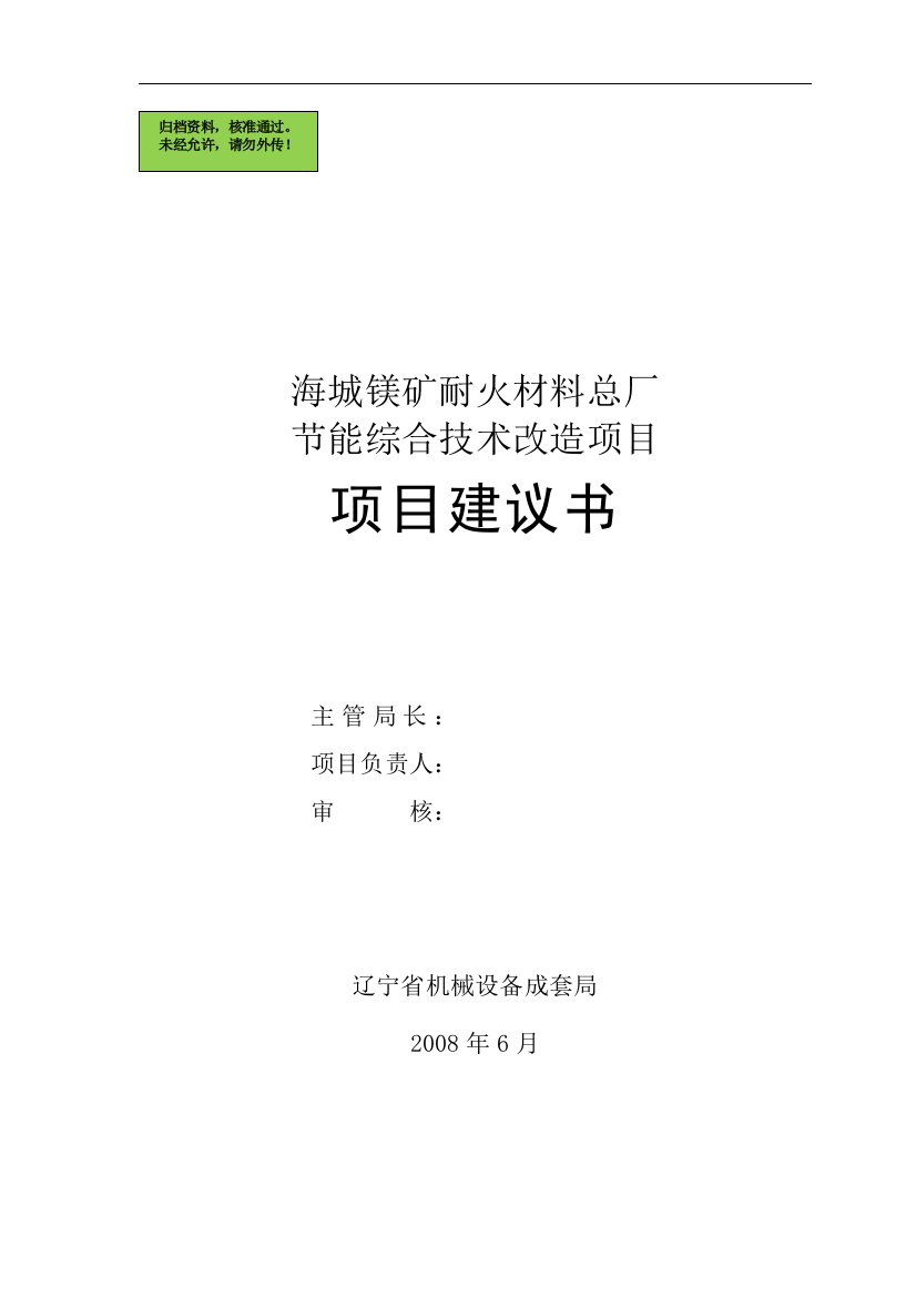 镁矿耐火材料总厂节能综合技术改造项目申请立项可研报告