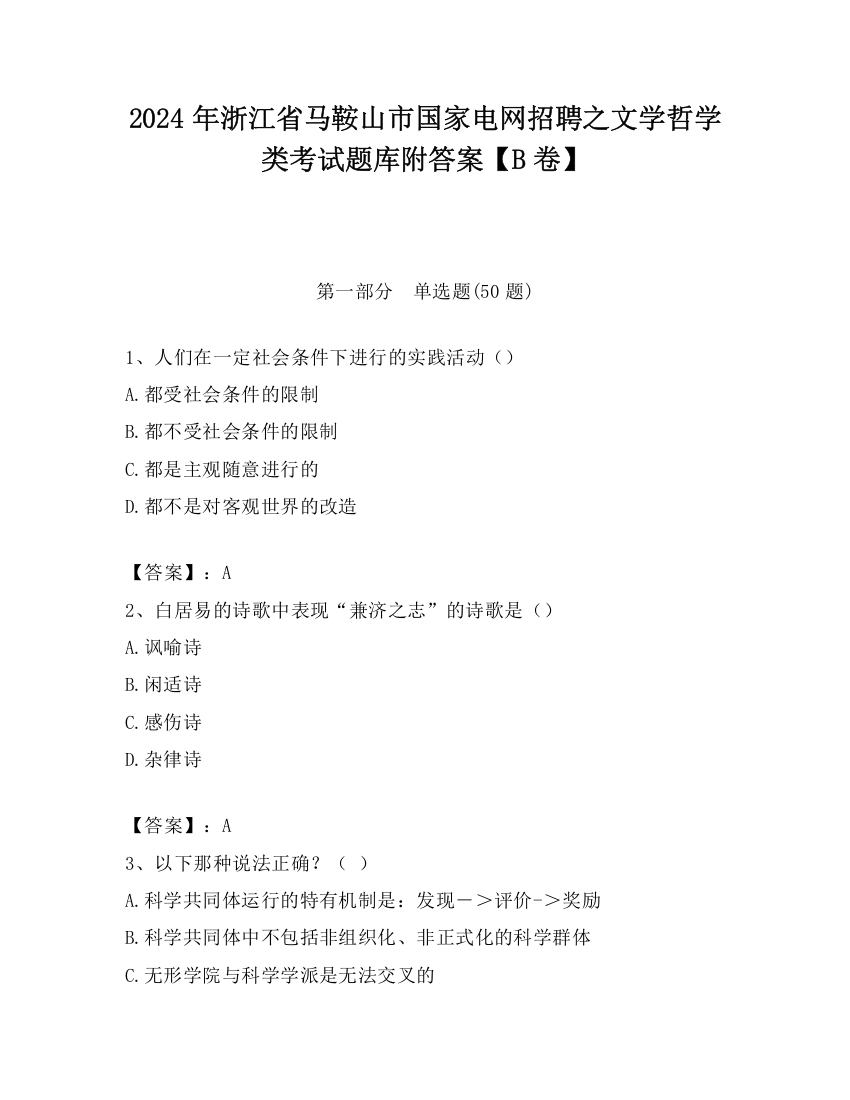 2024年浙江省马鞍山市国家电网招聘之文学哲学类考试题库附答案【B卷】