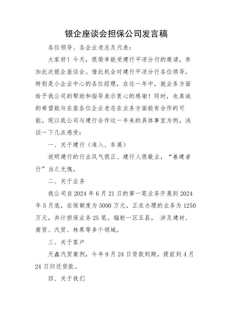 银企座谈会担保公司发言稿