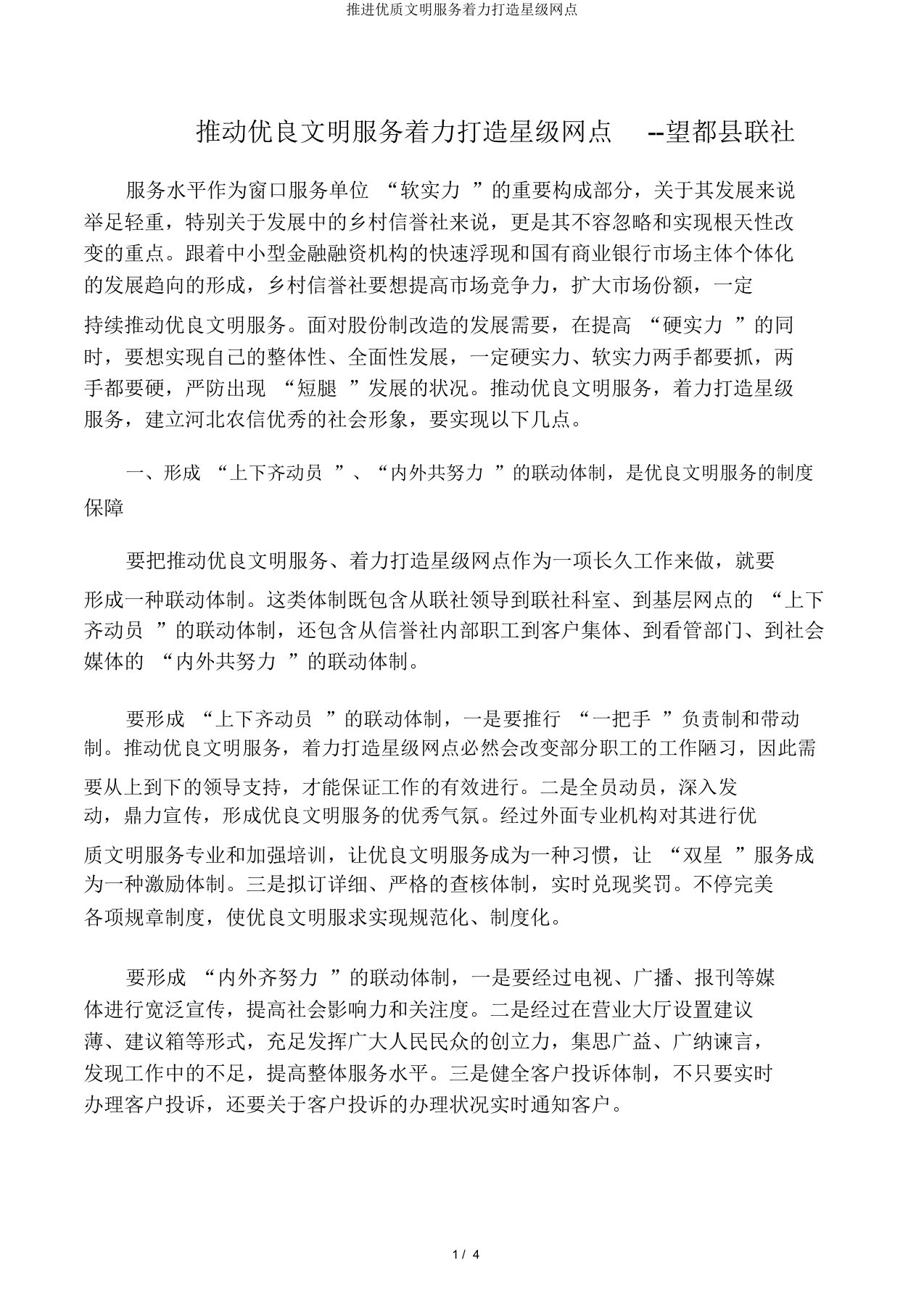 推进优质文明服务着力打造星级网点