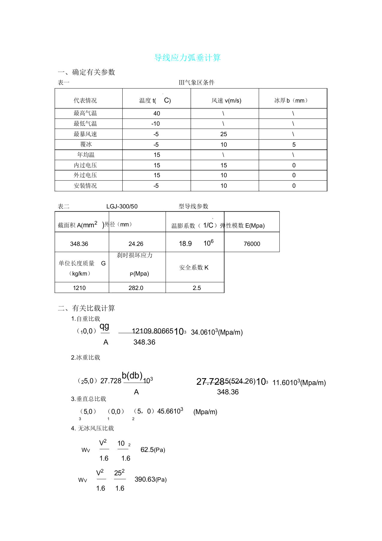 导线应力弧垂计算