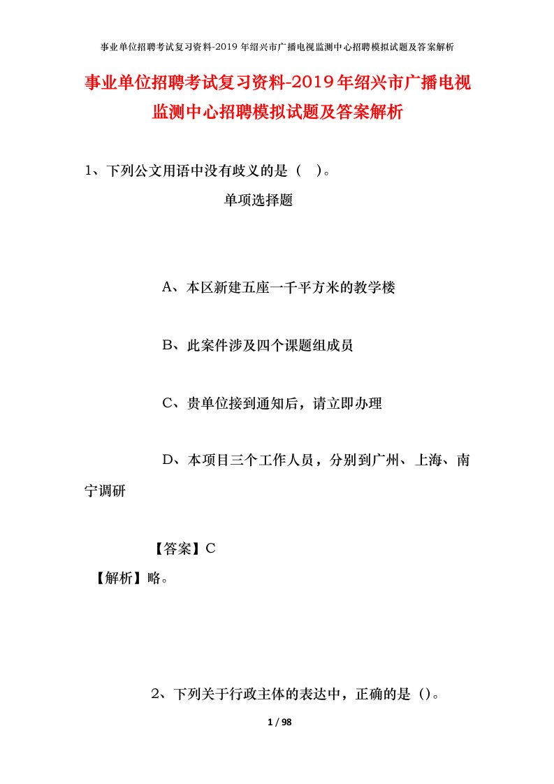 事业单位招聘考试复习资料-2019年绍兴市广播电视监测中心招聘模拟试题及答案解析