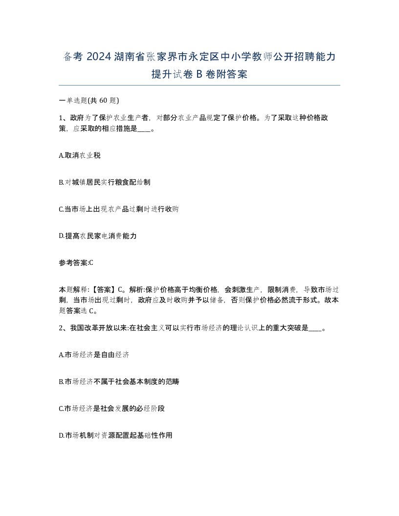 备考2024湖南省张家界市永定区中小学教师公开招聘能力提升试卷B卷附答案