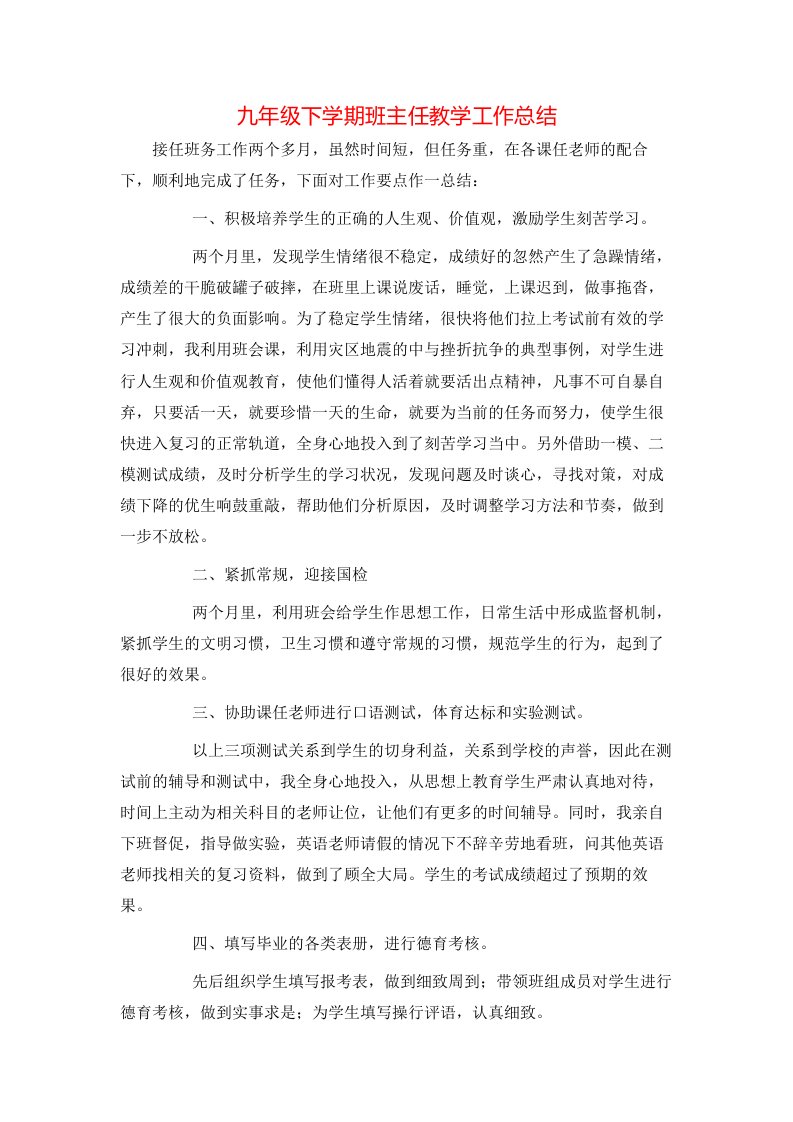 精选九年级下学期班主任教学工作总结