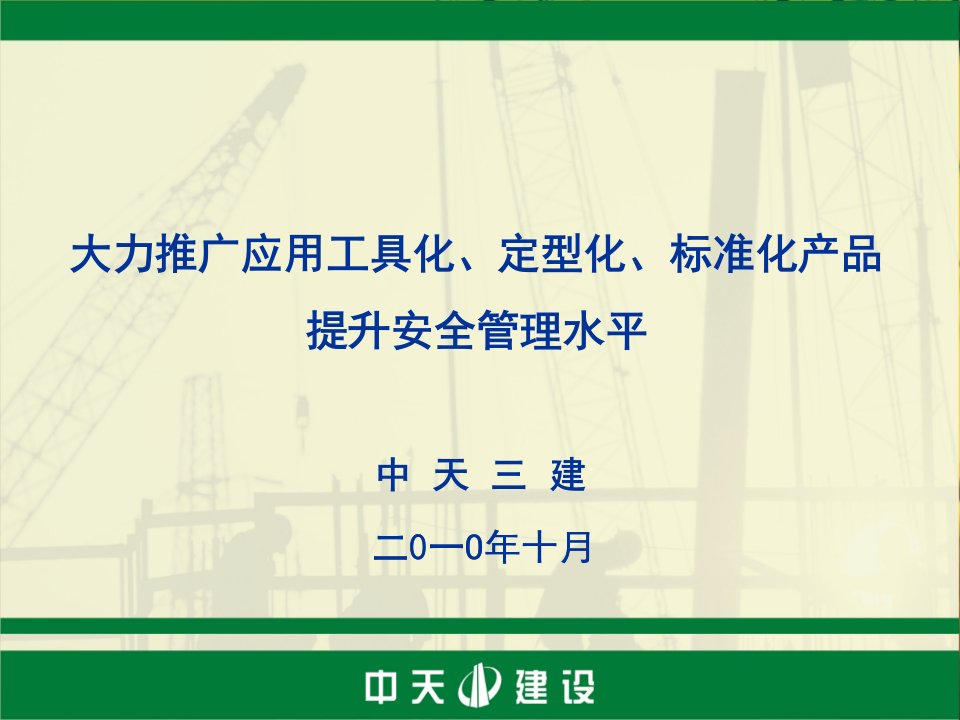 中天三建-工具化、定型化、标准化产品的推广和应用