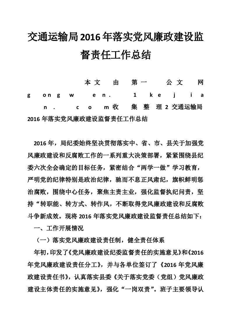 交通运输局2016年落实党风廉政建设监督责任工作总结