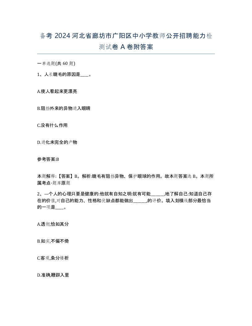 备考2024河北省廊坊市广阳区中小学教师公开招聘能力检测试卷A卷附答案