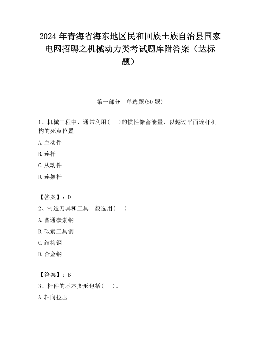 2024年青海省海东地区民和回族土族自治县国家电网招聘之机械动力类考试题库附答案（达标题）