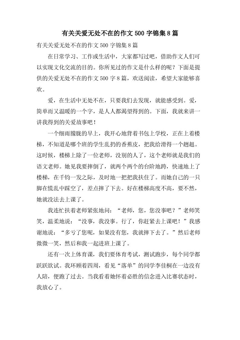 有关关爱无处不在的作文500字锦集8篇