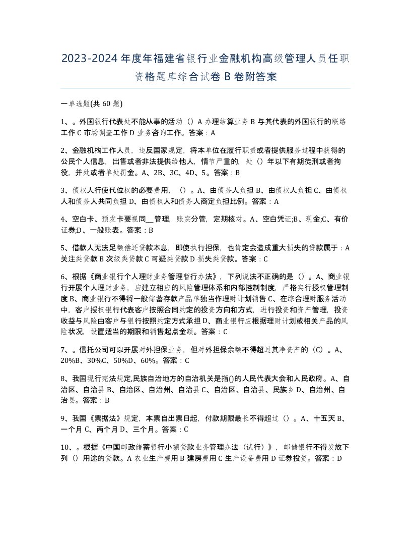 2023-2024年度年福建省银行业金融机构高级管理人员任职资格题库综合试卷B卷附答案