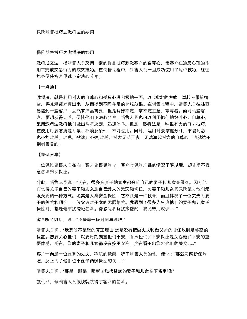 保险销售技巧之激将法的妙用