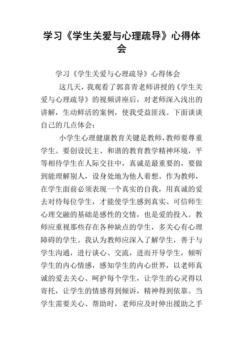 学习学生关爱与心理疏导心得体会